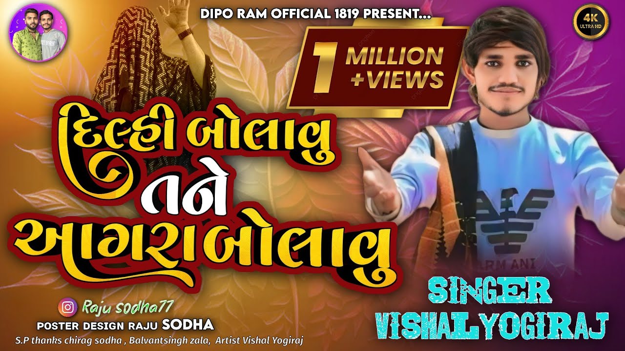 Vishal yogiraj | દિલ્હી બોલાવુ તને આગરા બોલાવુ | Vishal yogi new Aalap #vishalyogi #1819