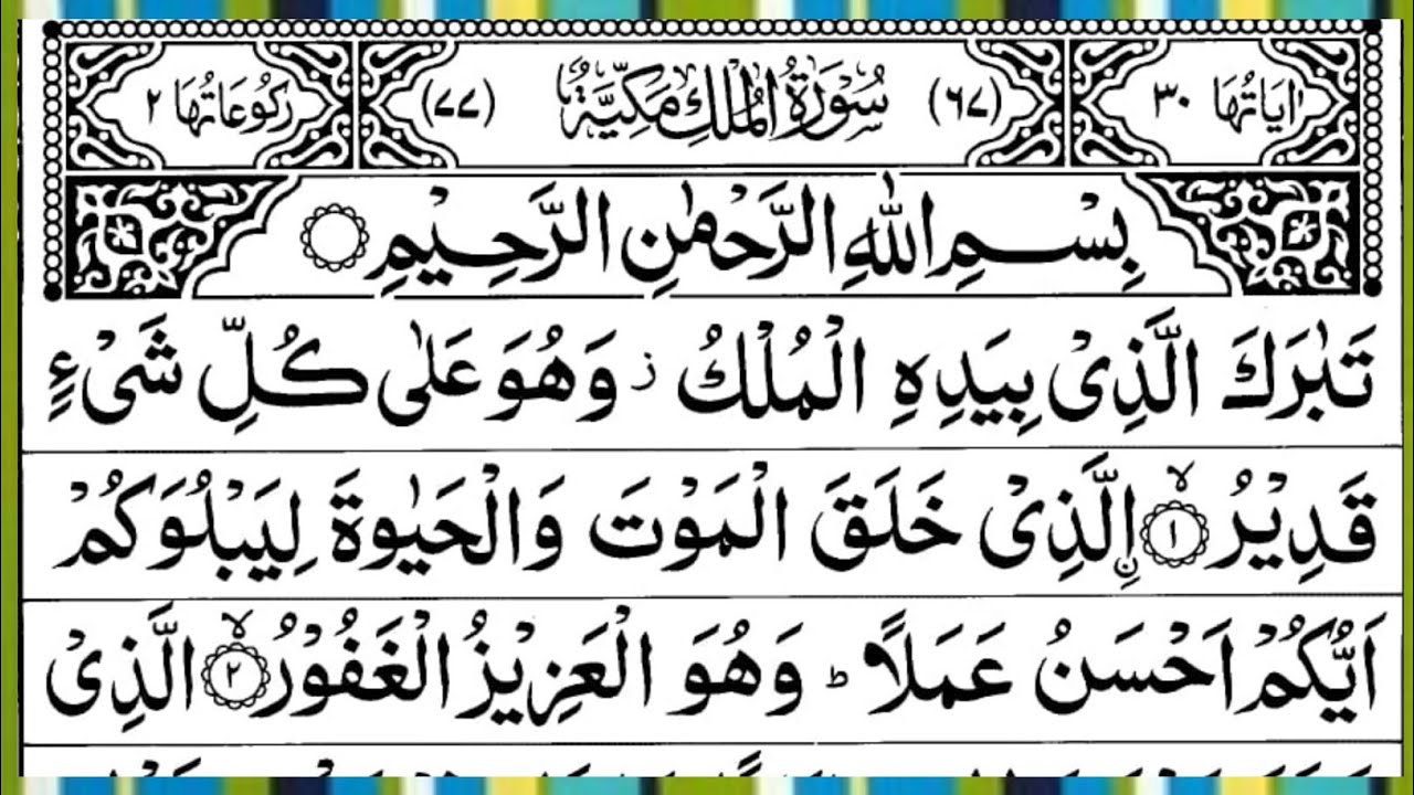 Surah Al Mulk Full | Beautiful Recitation | By Qari Muhammad Ahmed Nazim | Surah Mulk | Ep – 00766