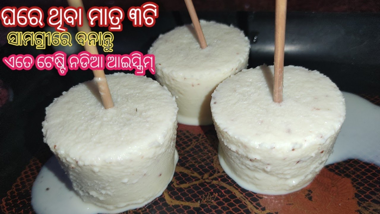 ନଡିଆ ଆଇସ୍କ୍ରିମ ବନାନ୍ତୁ ଘରେ ଥିବା ମାତ୍ର ତିନୋଟି ଜିନିଷରେ | Nadia ice cream | Coconut Ice cream | Odia