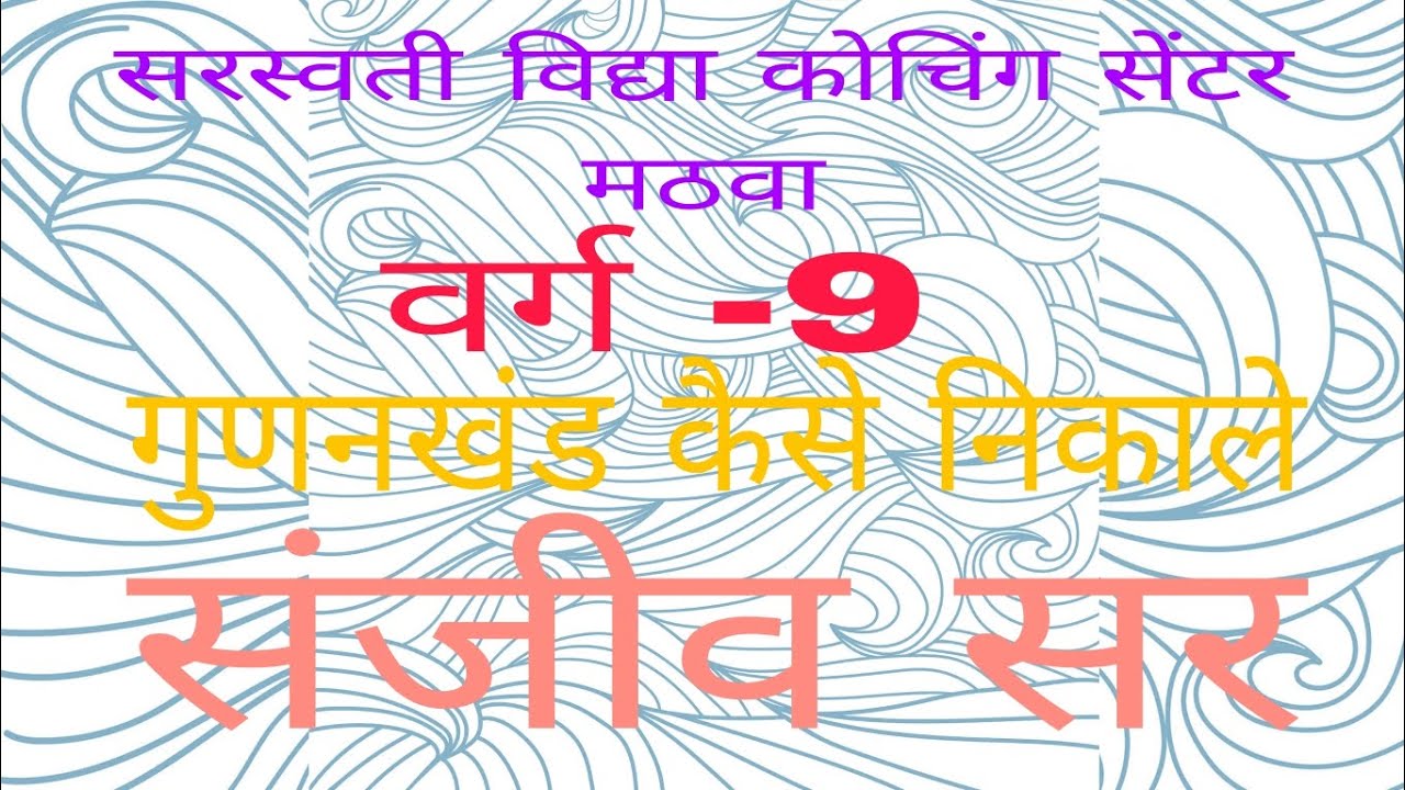 वर्ग -9 गुणनखंड कैसे निकाले। प्रश्नावली 3D प्रशन 4(a) और 4(b) Exam 2026 ke liye Bahut महत्वपूर्ण हैं