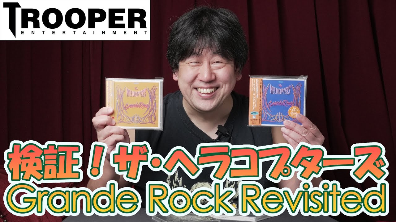 検証！The Hellacopters「Grande Rock Revisited」