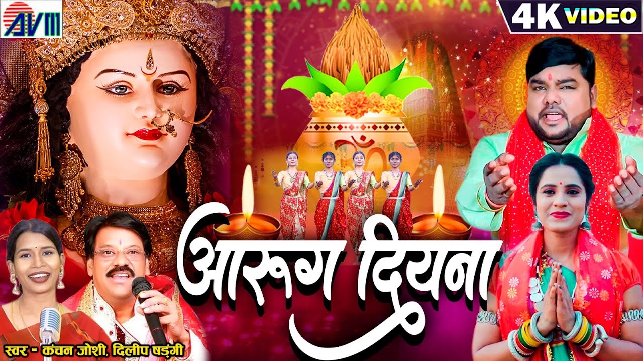 Aarug Diyna | Dilip Shadangi | Kanchan Joshi | Jas Geet | Kajal Ravi | Chhattisgarhi Gana | AVM GANA