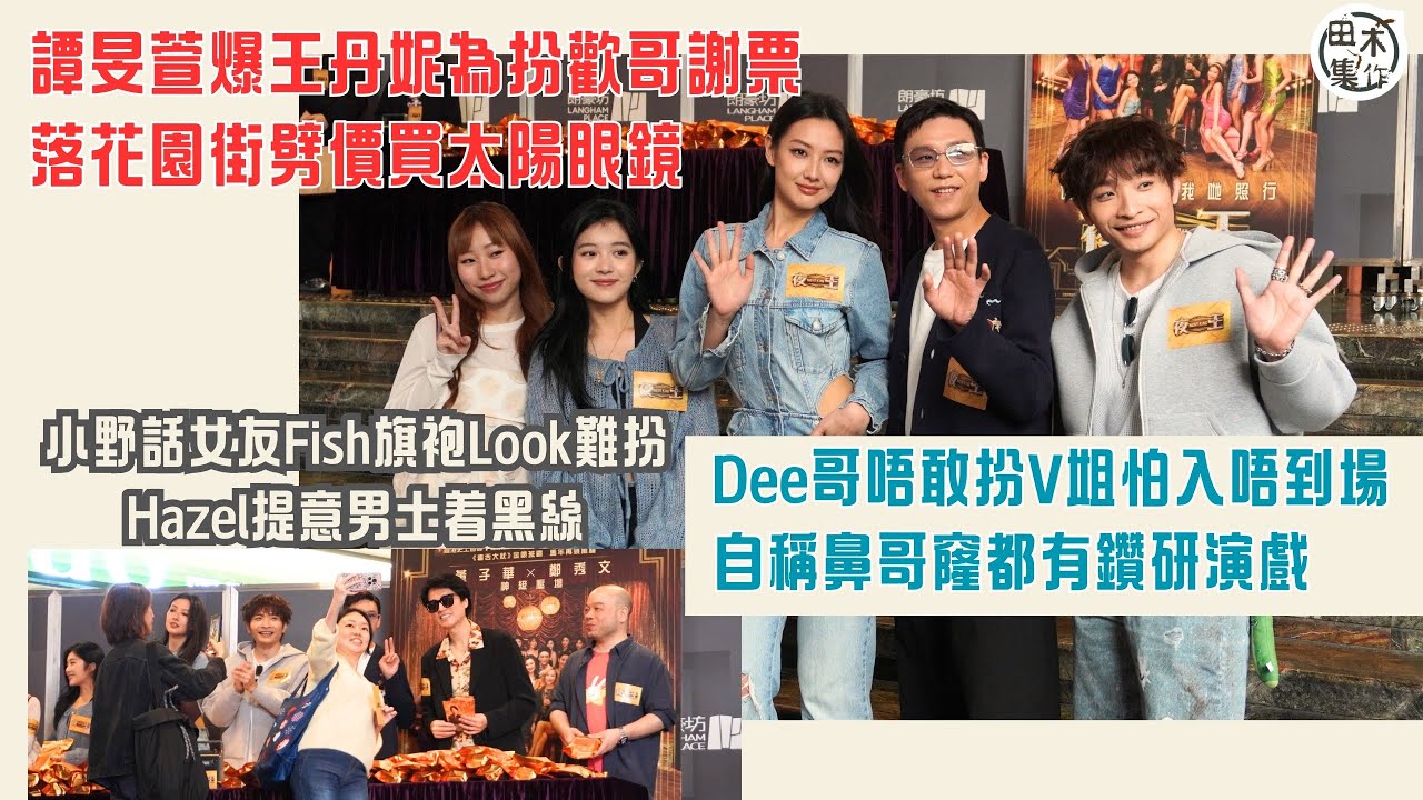 Mandy譚旻萱爆王丹妮為扮歡哥謝票 落花園街劈價買太陽眼鏡丨Dee哥唔敢扮V姐怕入唔到場 自稱鼻哥窿都有鑽研演戲丨小野話女友Fish旗袍Look難扮 Hazel提意男士着黑絲丨田木集作
