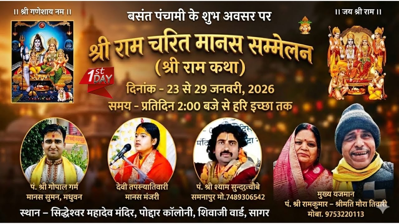 #live  Day 01 श्री राम चरित मानस सम्मेलन स्थान – पोद्दार कॉलोनी, शिवाजी वार्ड, सागर  (म.प्र.)