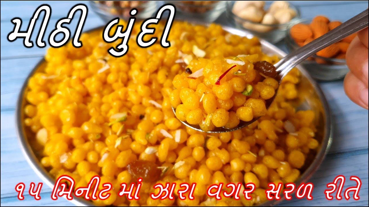 ઝારા વગર સરળ રીતે મીઠી બુંદી બનાવાની રીત | Sweet Boondi | Meethi Boondi Recipes