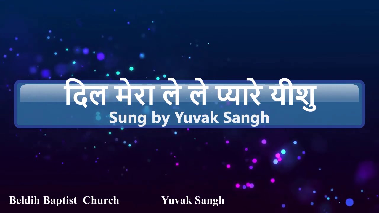 Dil Mera Le Le Pyare Yeshu | दिल मेरा ले ले प्यारे यीशु |