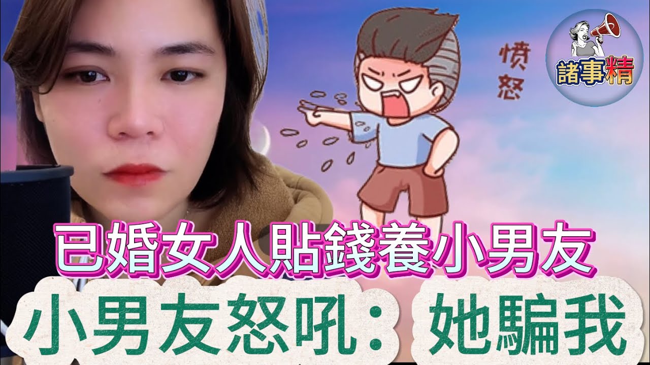 已婚女人背著老公和年輕很多的初戀男友在一起，還倒貼錢，結果男友說她騙他未婚，現在要分手，女人不肯分手#諸事精 #廣東話#情感故事 #關注我每天分享不同的故事#婚姻家庭