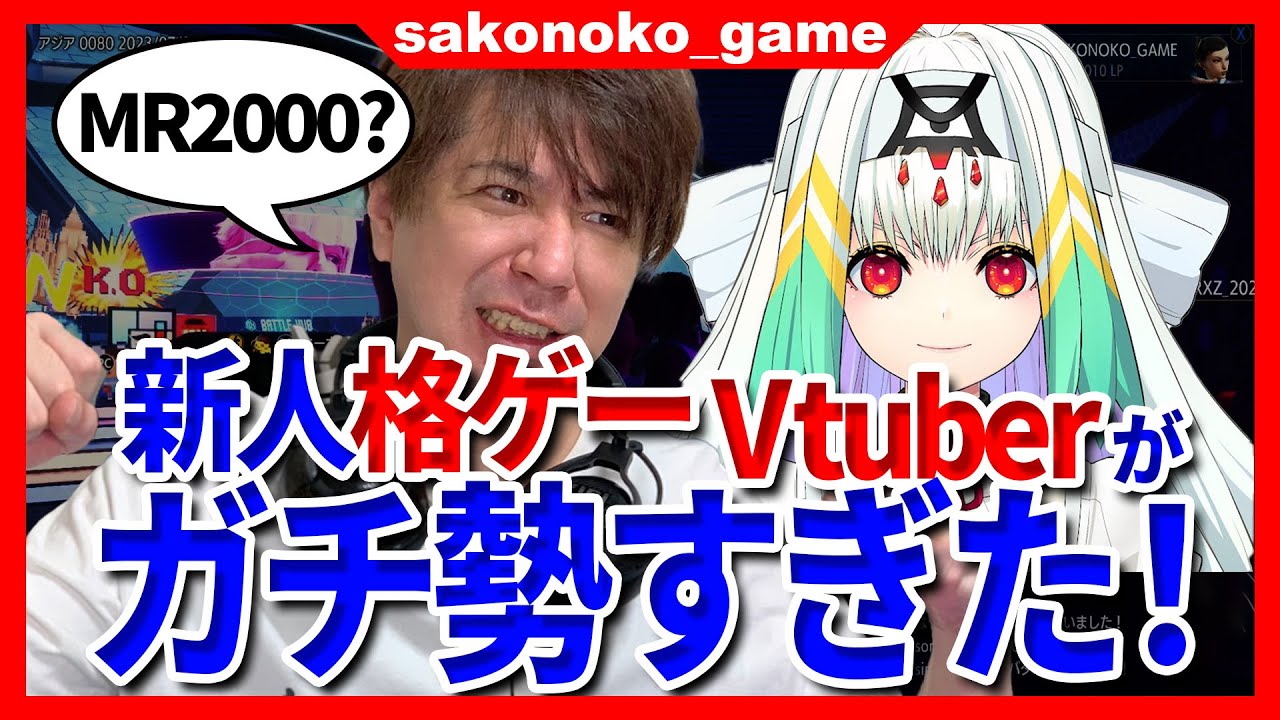 【スト６】新人格ゲーVtuberがバトルFAVに殴り込み？あまりのガチにsakoも思わず真剣に！【SF6】