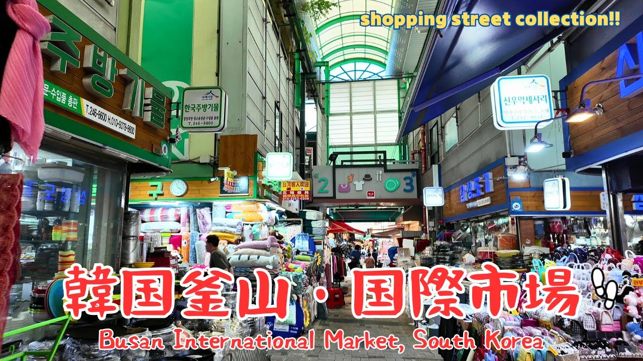 【韓国・釜山】国際市場を散歩。Busan International Market, South Korea／2025.09