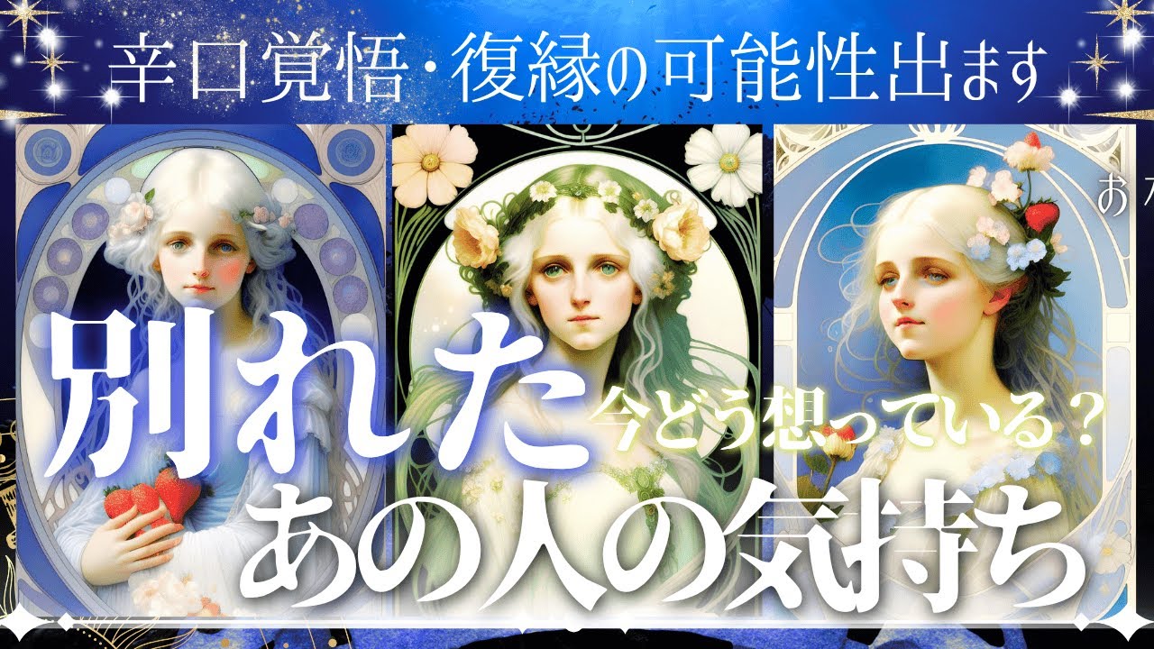 超辛口覚悟🌙別れたお相手様の気持ち🤍復縁、疎遠、音信不通、再構築【♦︎忖度一切なし♦︎有料鑑定級♦︎】