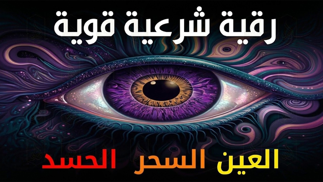 أقوى رقية شرعية شاملة مكتوبة لعلاج السحر والمس والحسد والعين الحاقدة في الرزق والبيت والأولاد
