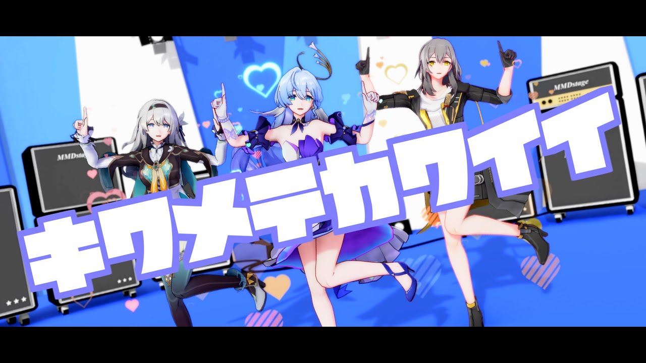 【MMD/崩壊：スターレイル】キワメテカワイイ【ロビン&ホタル&星】