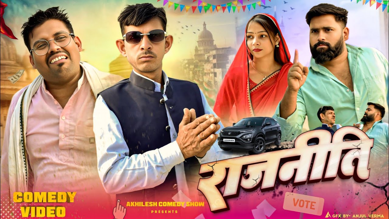 राजनीति की पोल खुल गई 😜|| अवधी कॉमेडी || Akhilesh comedy show 