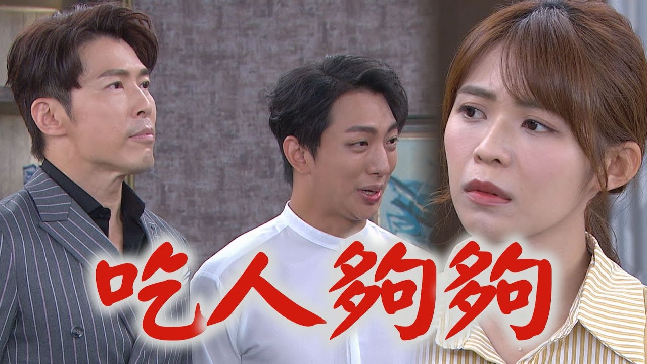 【天之驕女】EP65 嘉良.聖元合力勸騙子婷 高家義氣相挺金牛搶商標