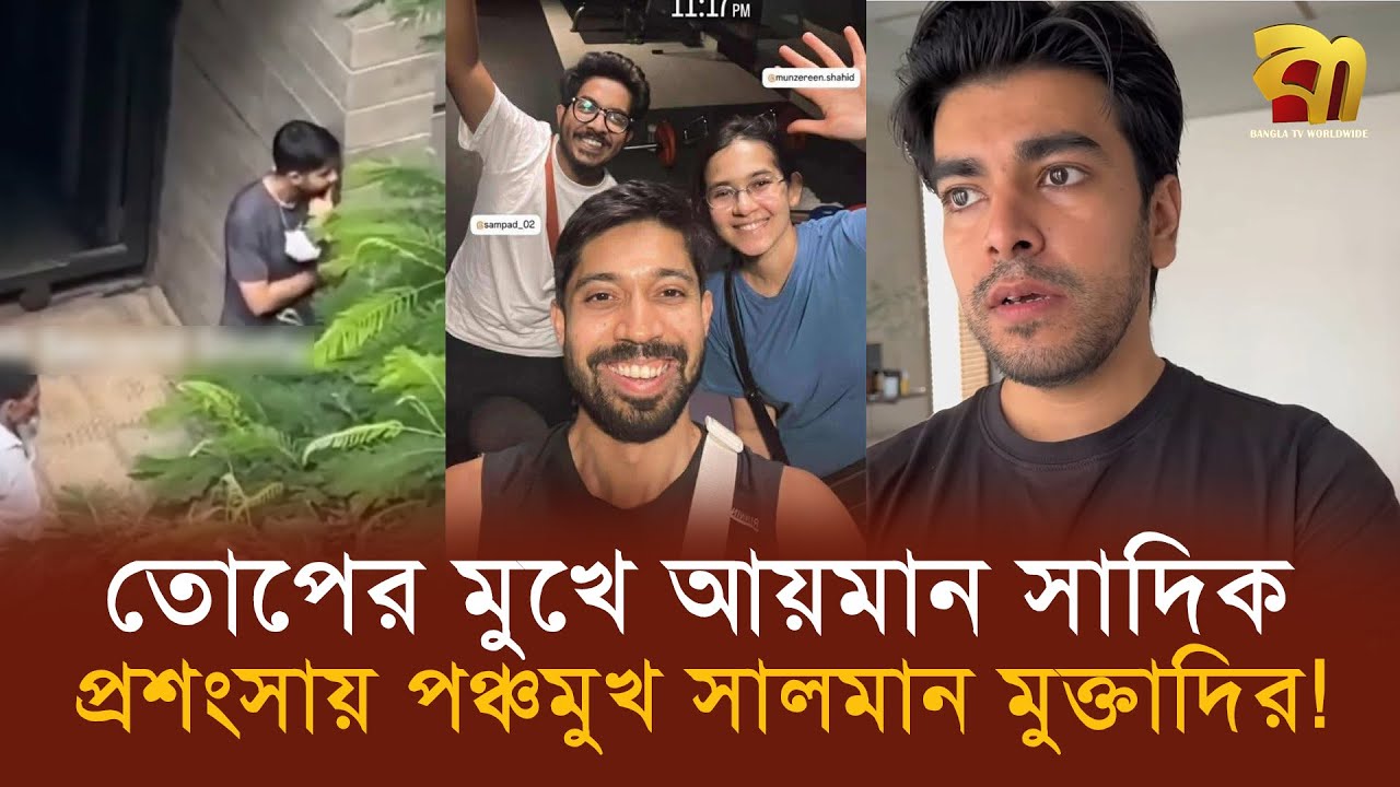 ভালো ছাত্র না ভালো মানুষ? আয়মান বনাম সালমান বিতর্কে উত্তাল নেট দুনিয়া !  Bangla TV