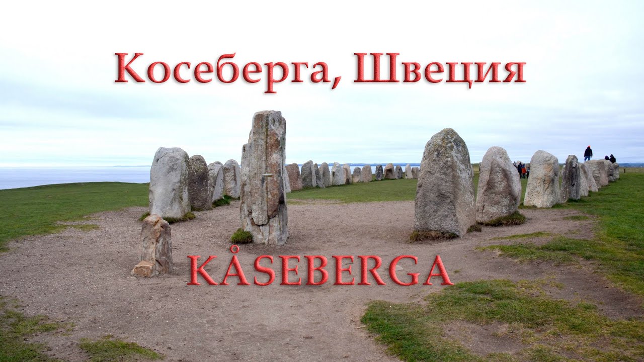 Алес- Стенар, Косеберга (Королевство Швеция).  Ales Stenar, Kåseberga (Kingdom of Sveden)