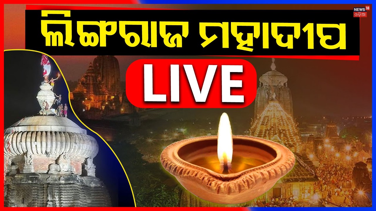 🔴 ଲିଙ୍ଗରାଜରୁ LIVE  | Maha Shivratri 2026 | Jagara Yatra | Om Namah Shivaya | Lingaraj Temple