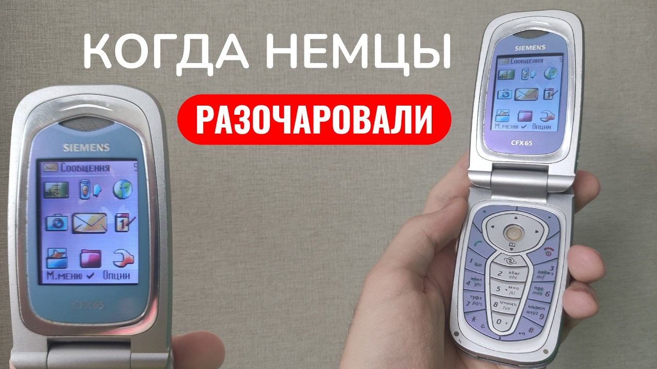 Неудачный телефон из 2004 года - Siemens CFX65