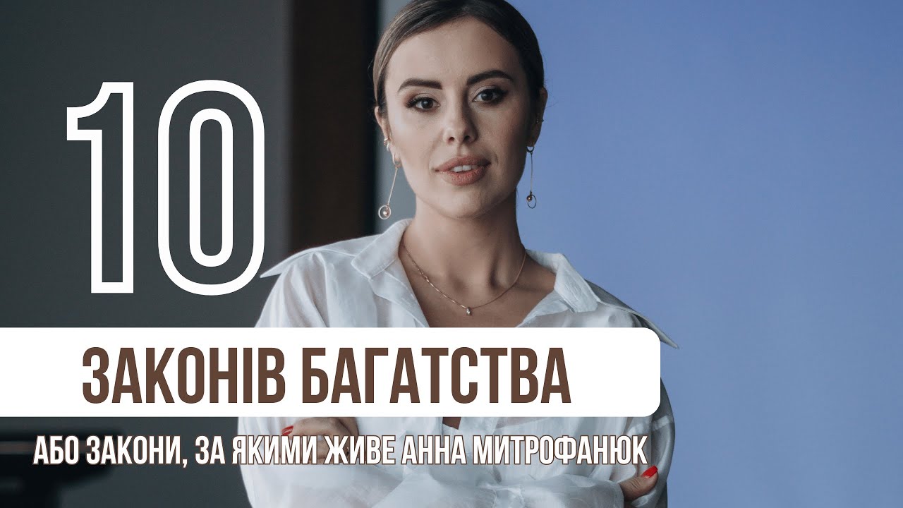 10 законів багатства або закони, за якими живе Анна Митрофанюк