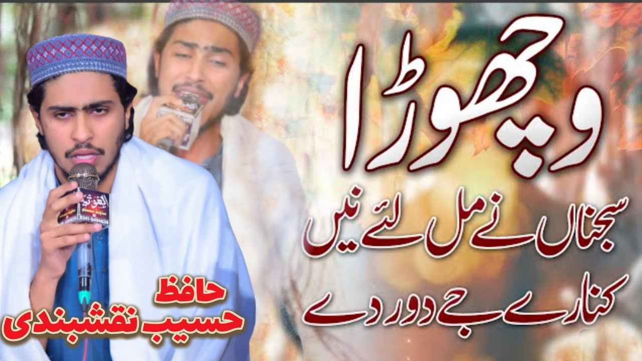 sajna ne mal laye kinare || haseeb naqshbandi || vichora | very emotional naat