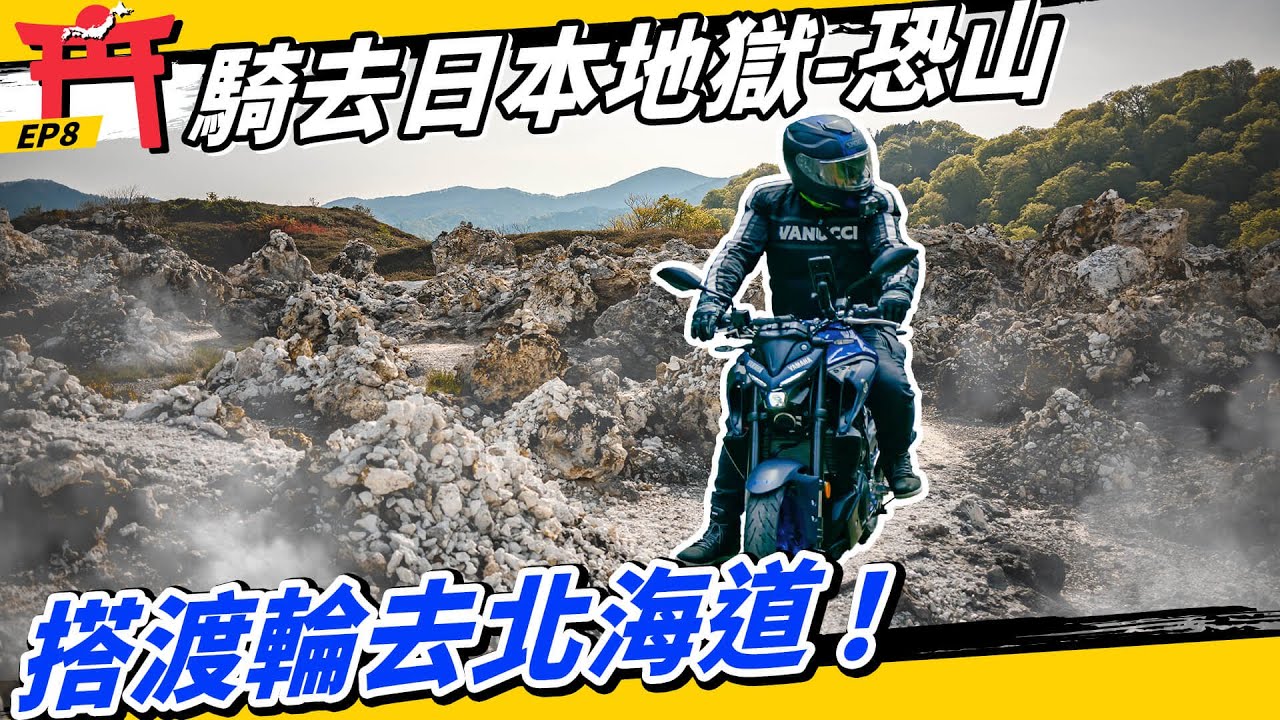 日本縱貫EP8｜在日本東北的地獄「恐山」騎車！最美景點我投十和田湖！ 
