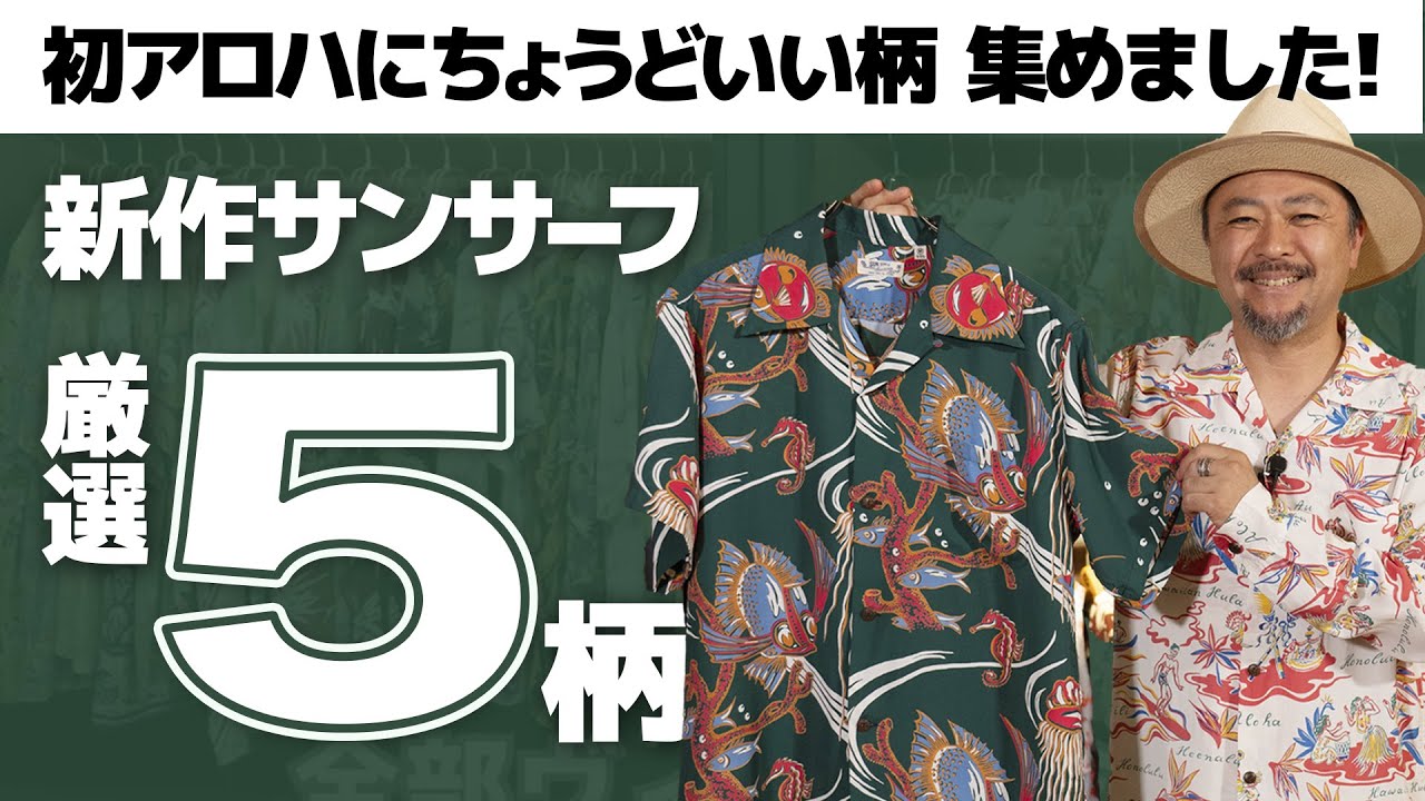 【新作紹介】今年のサンサーフは名作揃い！ビギナーにこそオススメしたい柄ばかり！│SUN SURF アロハシャツ研究室 Vol.54
