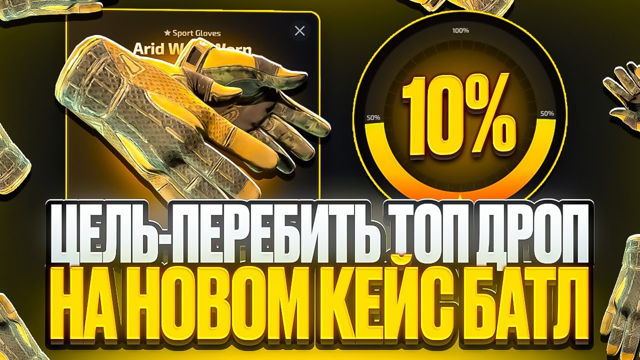 ЦЕЛЬ - ПЕРЕБИТЬ ТОП ДРОП НА НОВОМ КЕЙС БАТЛ! НЕУЖЕЛИ ПОЛУЧИЛОСЬ ПЕРЕБИТЬ ТОП ДРОП НА UPGRADER?!