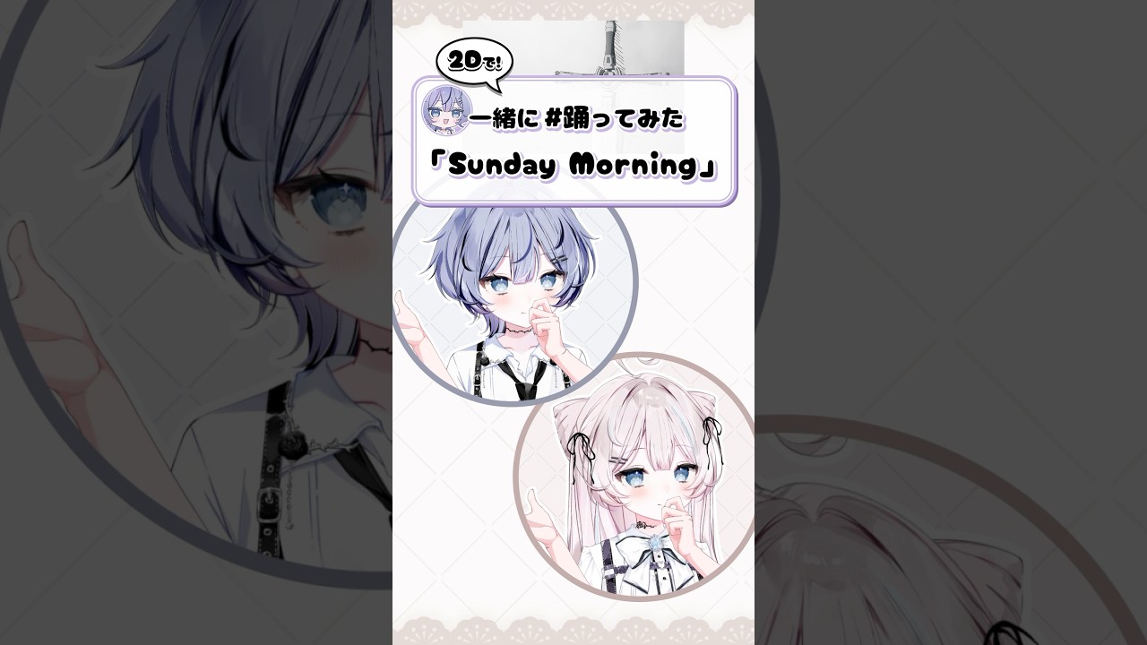 2Dで踊ってみた！{ Sunday Morning }  #vtuber #ILLIT #姫ダンス #踊ってみた #shorts