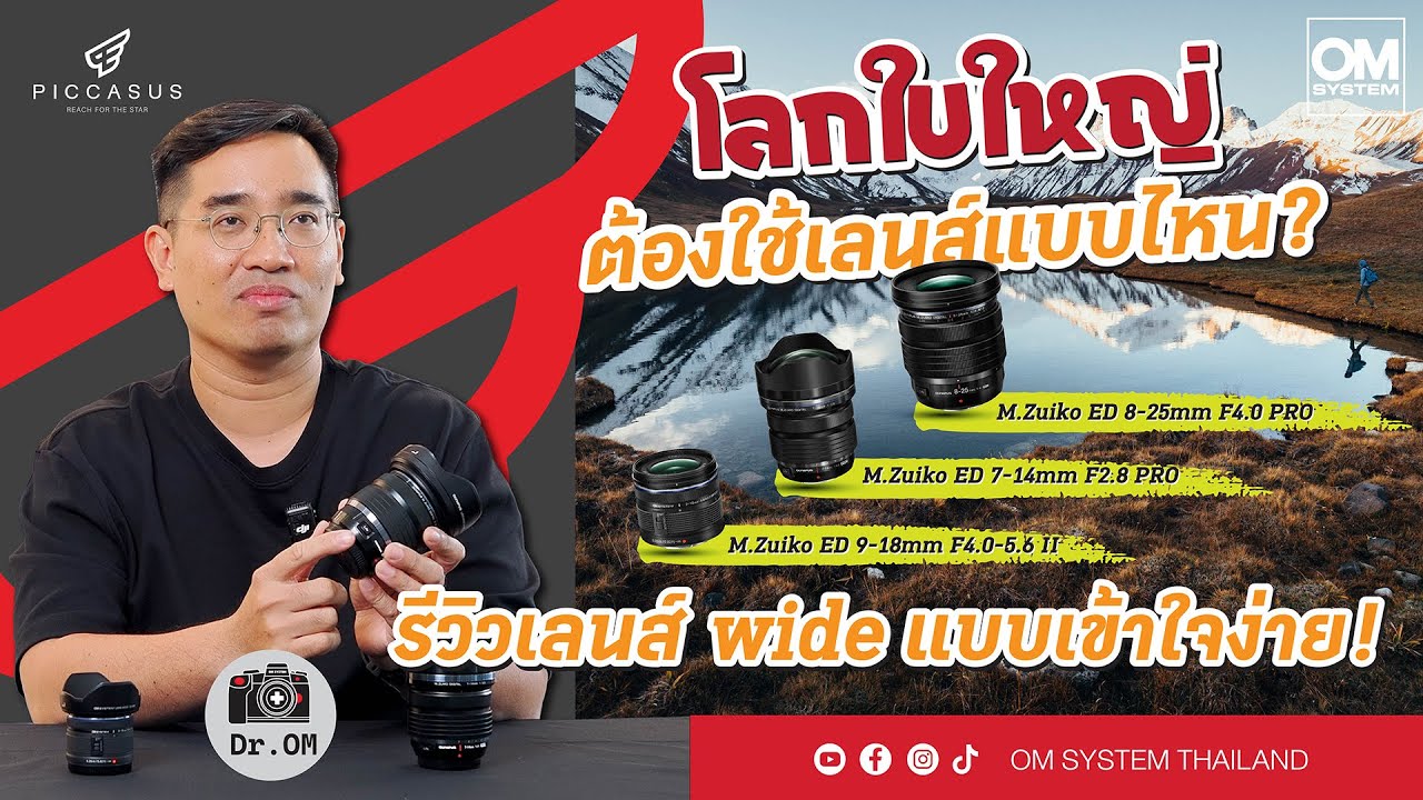 กว้างแค่ไหนถึงพอดี? เลือกเลนส์ Wide ให้ตรงสไตล์คุณ | Dr. OM