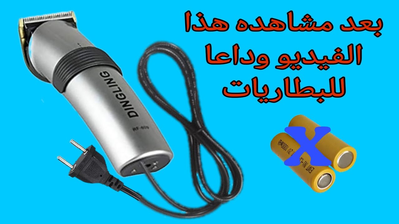 تحويل اي ماكينه حلاقه من شحن الى كهرباء المنزل مباشر 220 فولت