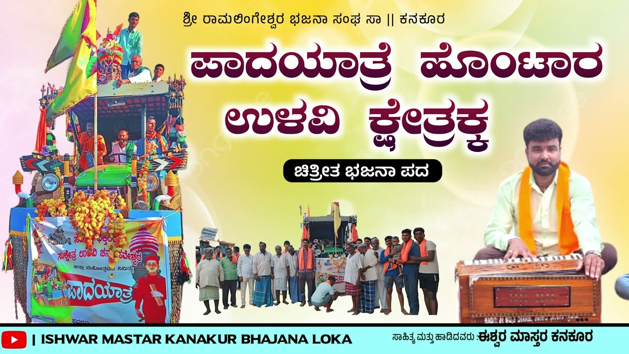 #bhajanapadagalu PADA YATRE HONTAR ULAVI JATRIGE  ISHWAR MASTAR KANAKUR
