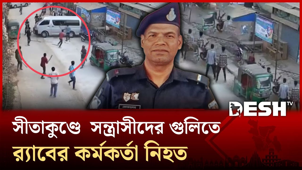 সীতাকুণ্ডে স/ন্ত্রা/সীদের গু/লিতে র‍্যাব কর্মকর্তা নি/হ/ত, আ/হ/ত ৩ | Rab | Shitakundu | Desh TV