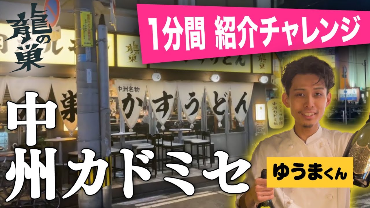 焼肉とかすうどん 龍の巣 中洲カドミセの１分間紹介チャレンジ