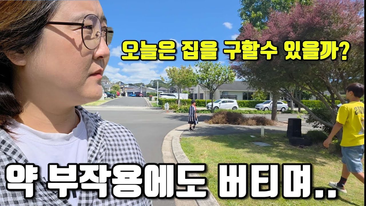 약 부작용에도 꿋꿋이, 렌트집 3곳 다녀오고 고등학교 입학식까지 | 뉴질랜드 렌트집 찾기 5탄