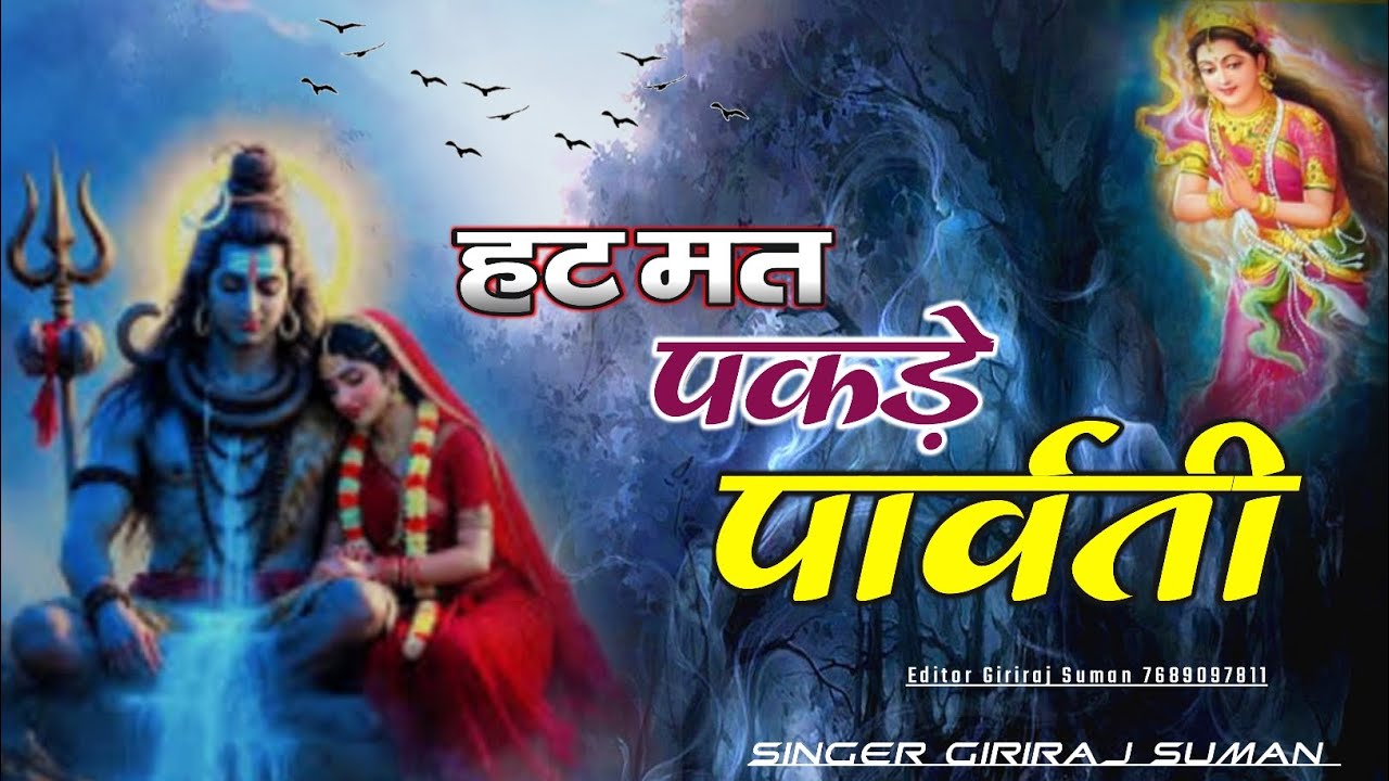 हट मत पकड़े पार्वती || Hat Mat Pakde Parvati | RAJASTHANI FOLK SONG | Singer Giriraj Suman Present