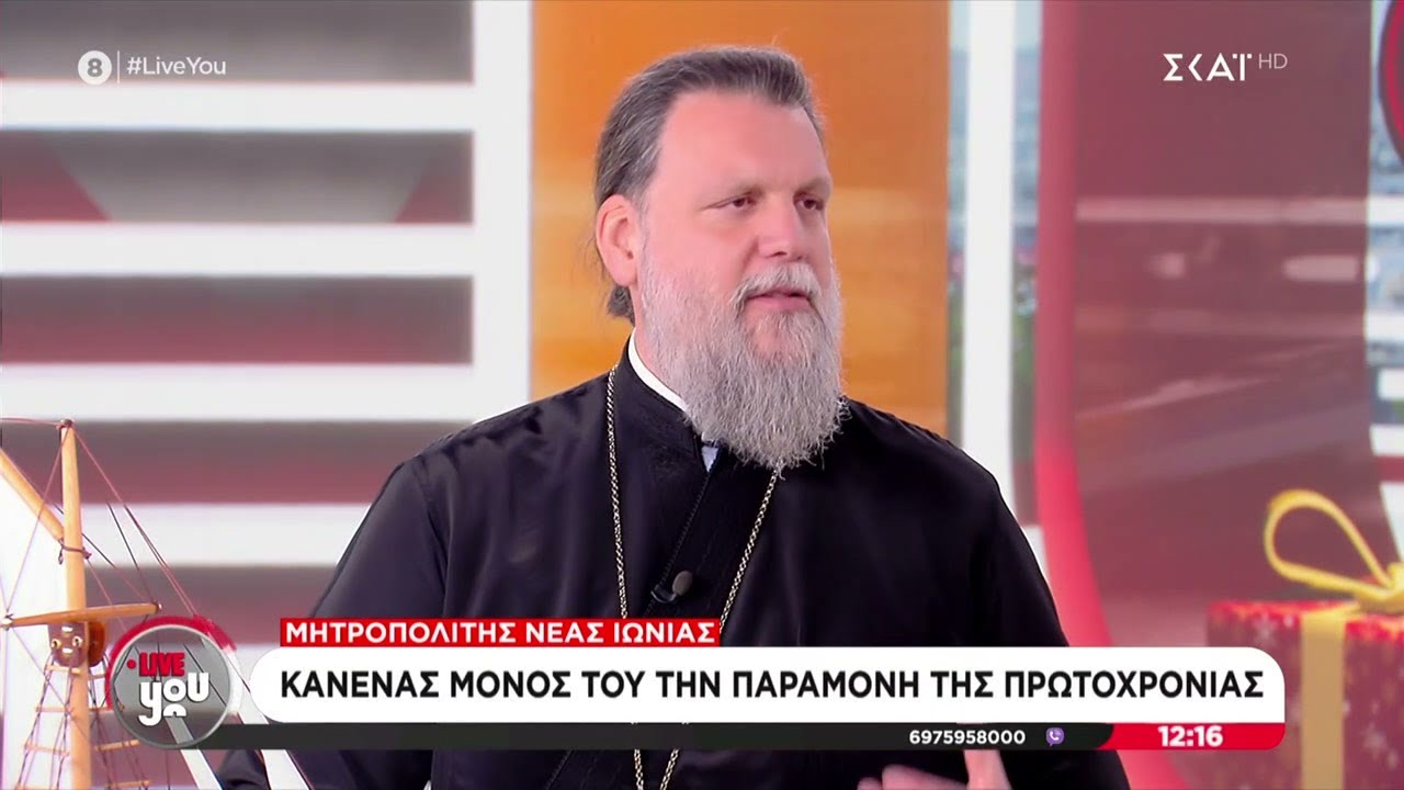 Μητροπολίτης Νέας Ιωνίας: Κανένας μόνος του την παραμονή της Πρωτοχρονιάς | Live You | 31/12/2025