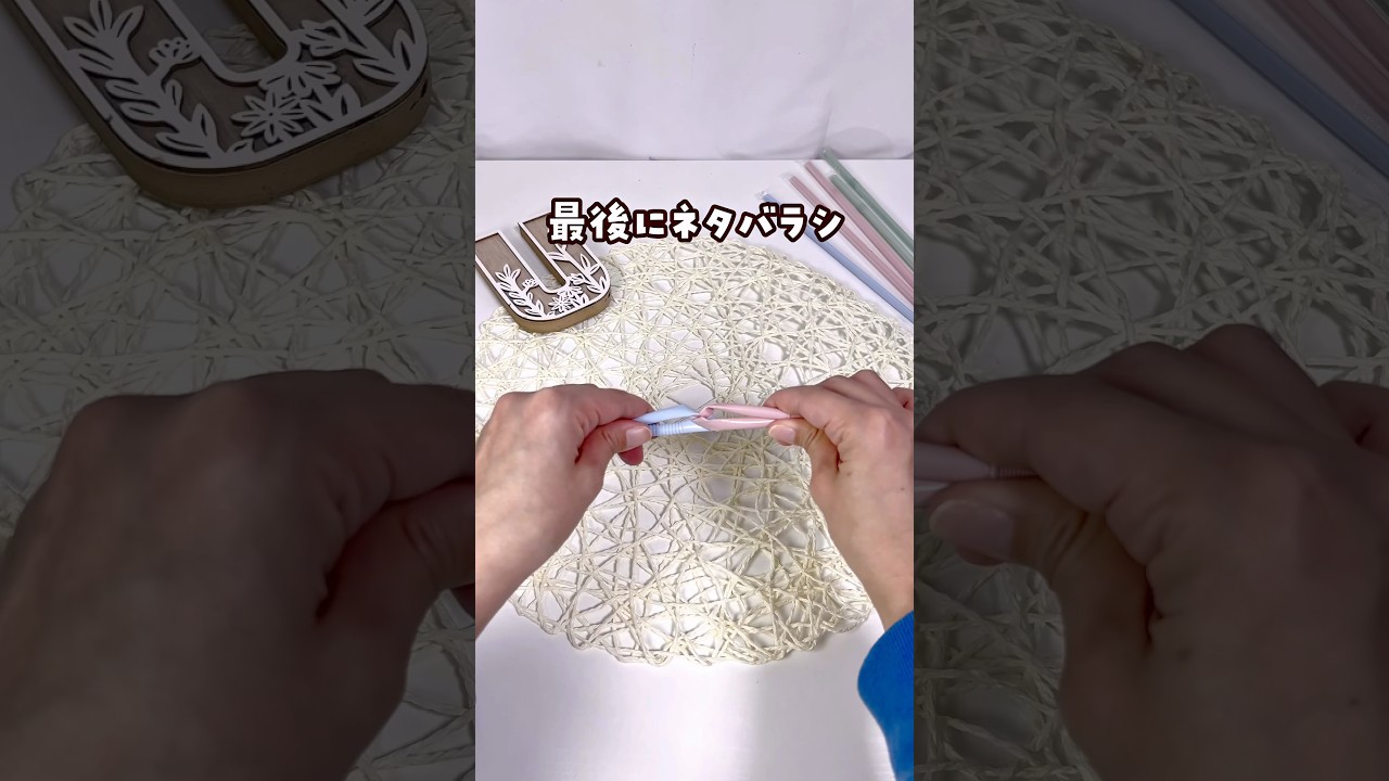 【仕掛けは簡単！】すぐに出来るストローマジック3連発！