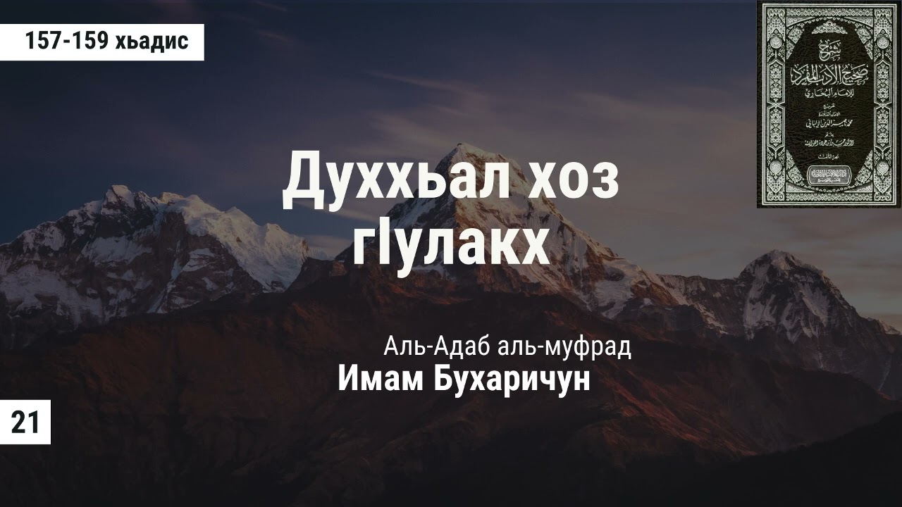 21) 157-159 хьадис. Аль-Адабуль-муфрад (Духхьал хоз г1улакх). Ибрахьим Абу АбдушШах1ид
