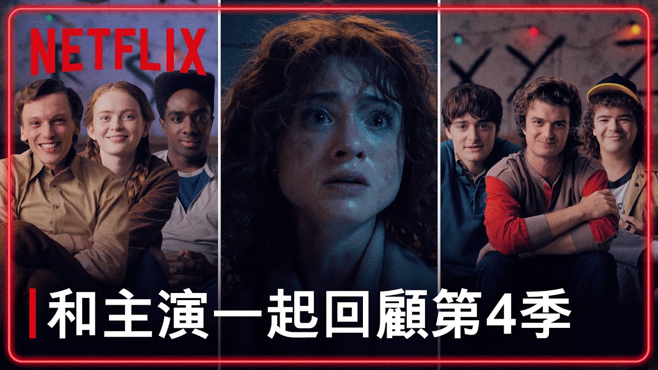 《怪奇物語》｜和主演回顧第 4 季｜Netflix