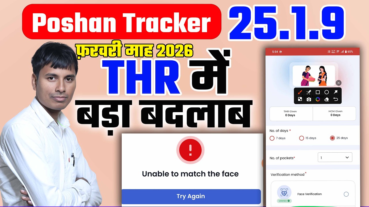 THR बड़ा बदलाब Poshan tracker 25.1.9