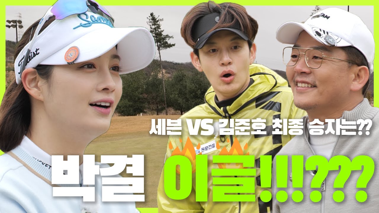 박결의 이글 🔥🔥 그리고 나온 승부의 결과는?!! | 세븐VS김준호VS박결 EP.04