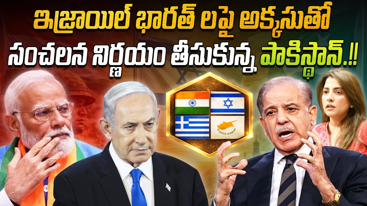 ఇజ్రాయిల్ భారత్ లపై అక్కసుతో.. సంచలన నిర్ణయం తీసుకున్న పాకిస్థాన్ | Pak takes a sensational decision