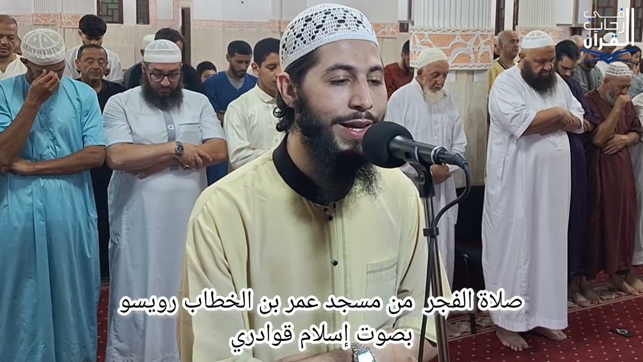 #صلاة_الفجر بصوت إسلام قوادري  من مسجد عمر بن الخطاب رضي الله عنه رويسو 