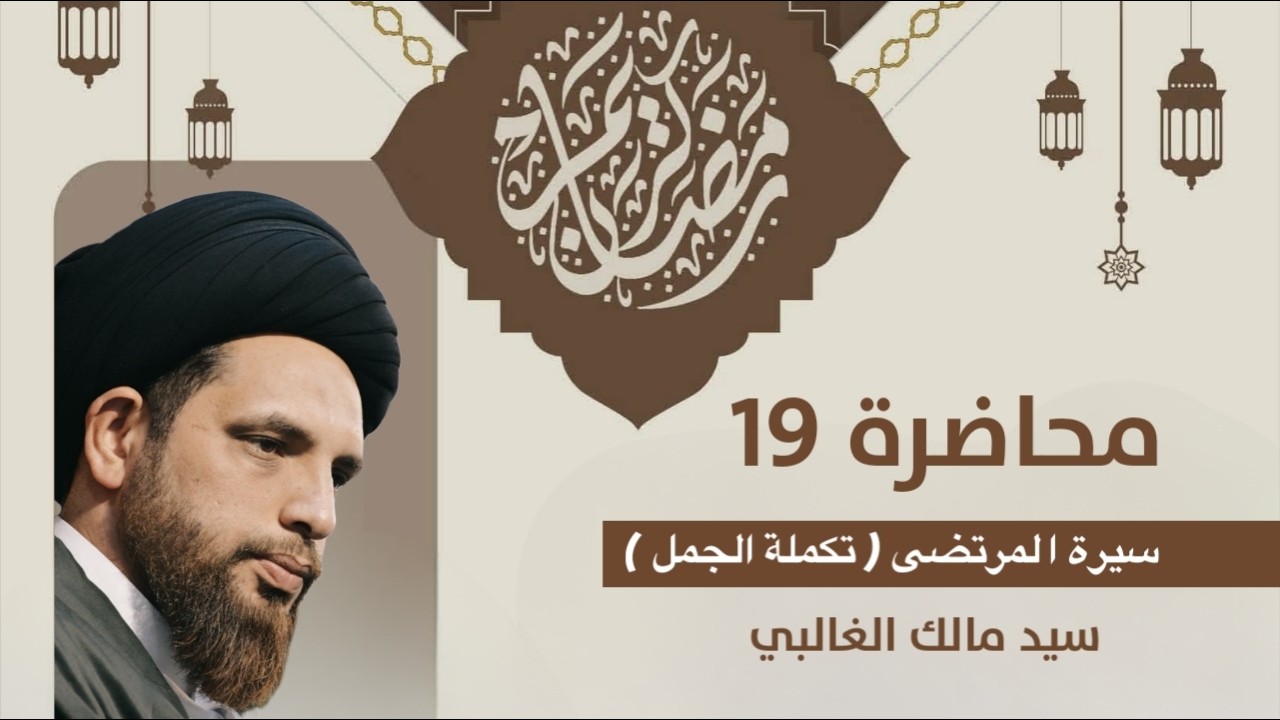 سيد مالك الغالبي محاضرة بعنوان : (تكملة الجمل) شهر رمضان المبارك ـ المحاضرة التاسعة عشر