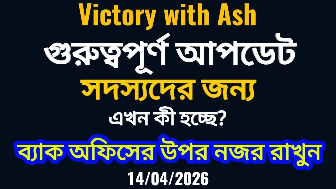 গুরুত্বপূর্ণ বার্তা সদস্যদের জন্য, আপনার ব্যাক অফিসের উপর নজর রাখুন Mr. Ash Mufareh #VictoryWithAsh