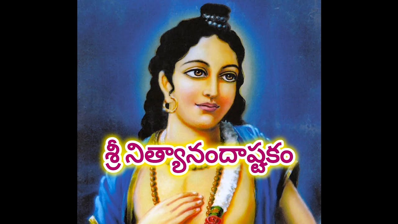 శ్రీ నిత్యానందాష్టకం || Sri Nityananda Ashtakam (by Srila Vrindavan das thakur)