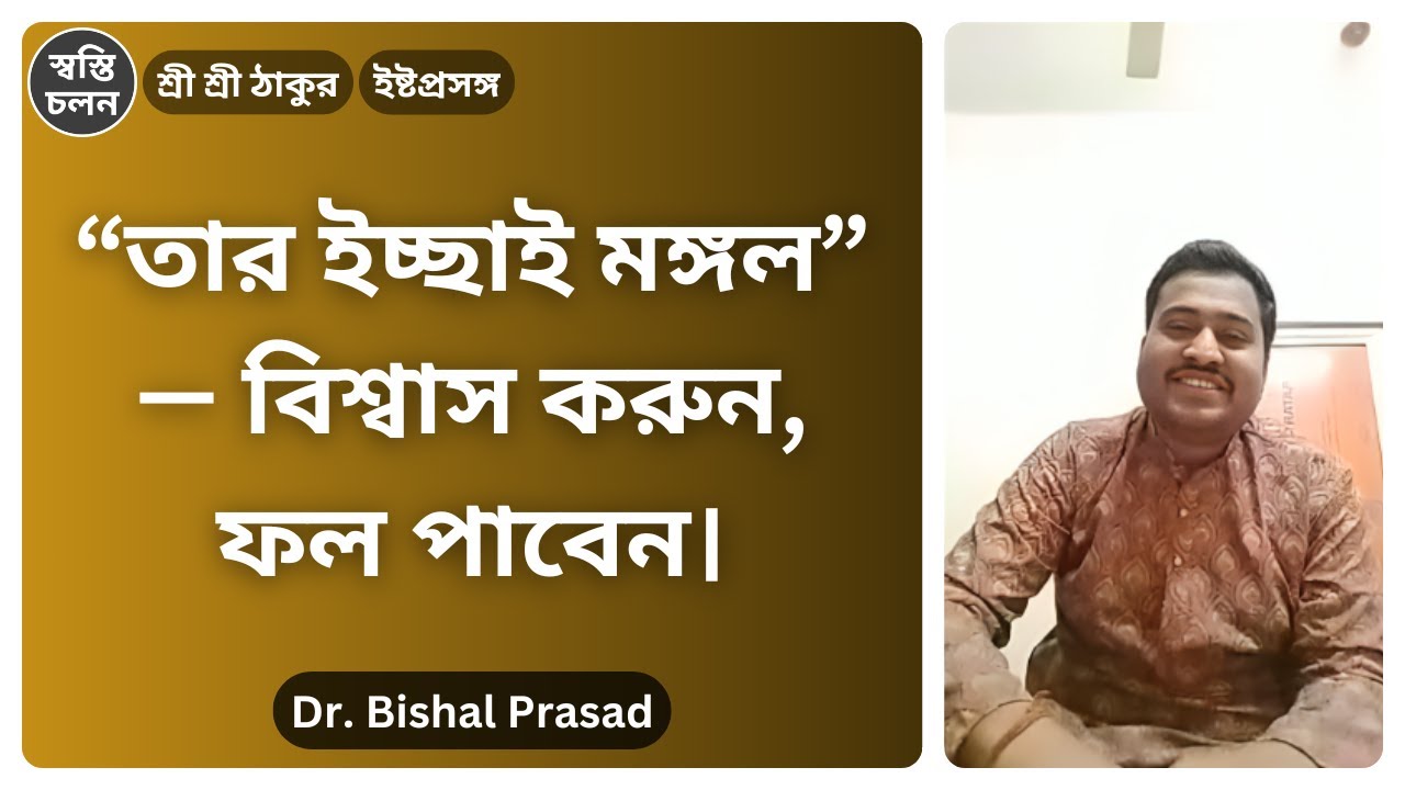 [Dr. Bishal Prasad] |  আপনার কি ঠাকুরের ওপর বিশ্বাস টলে যাচ্ছে? এই ভিডিওটি আজই দেখুন!