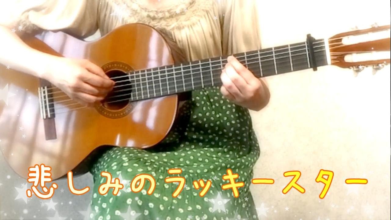 細野晴臣 / 青葉市子「悲しみのラッキースター」ギター弾き語りcover