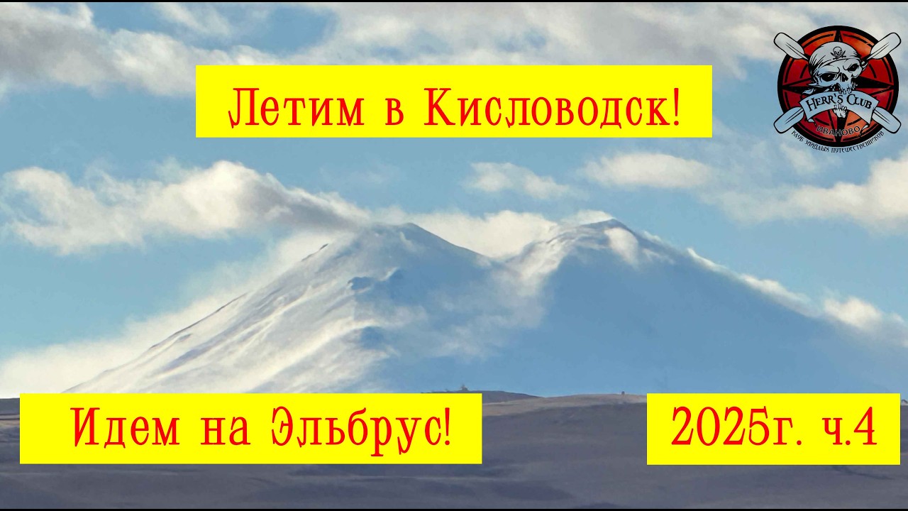 Летим в Кисловодск! Идем на Эльбрус! 2025 ч 4https://youtu.be/EMtLbDt2sCw