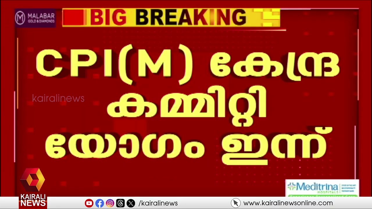 CPIMന്‍റെ കേന്ദ്ര കമ്മിറ്റി യോഗത്തിന് ഇന്ന് തിരുവനന്തപുരത്ത് തുടക്കമാകും | central committee